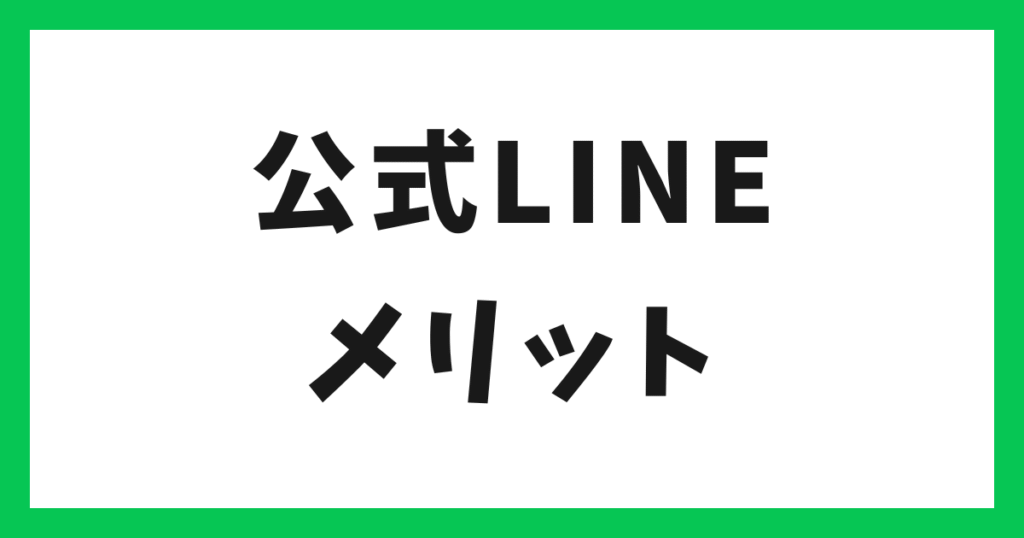 公式LINEメリット アイキャッチ