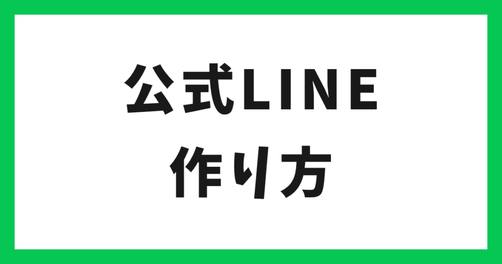 アイキャッチ 公式LINE 作り方