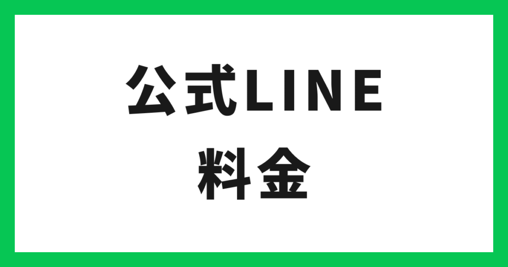 アイキャッチ 公式LINEの料金