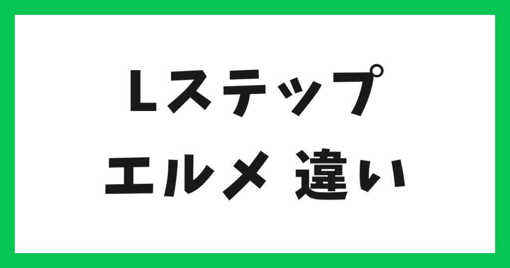アイキャッチ Lステップ エルメの違い
