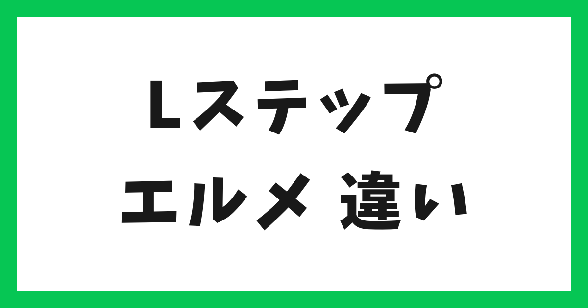 アイキャッチ Lステップ エルメの違い