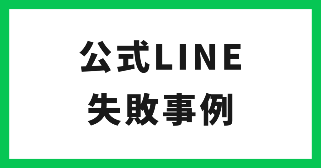 アイキャッチ 公式LINEの失敗事例