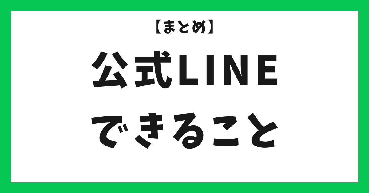 アイキャッチ 公式LINEでできること