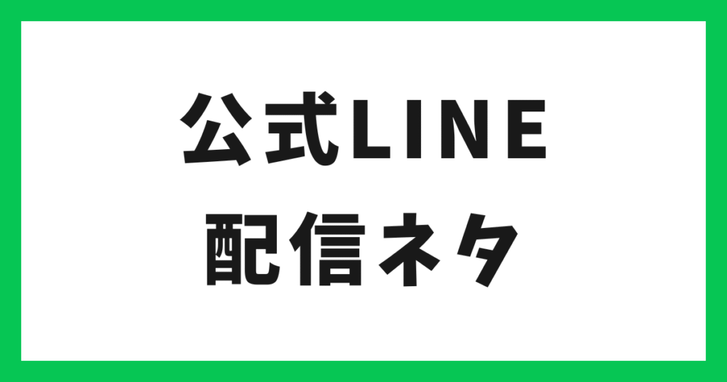 アイキャッチ 公式LINE配信内容・ネタ