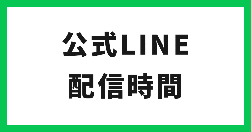 アイキャッチ 公式LINE配信時間