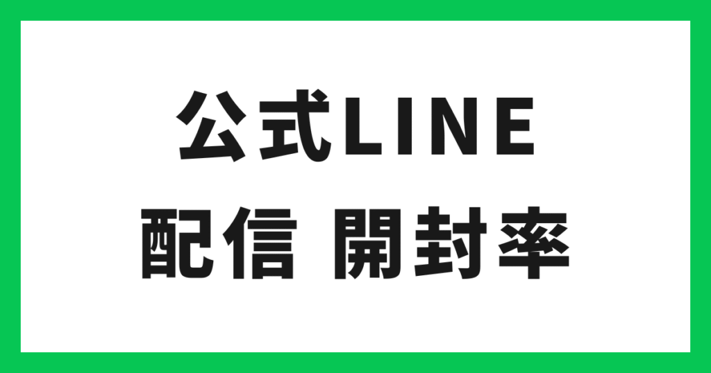 アイキャッチ 公式LINE 開封率