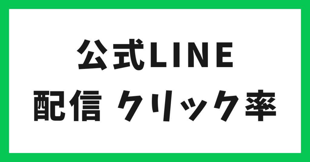 アイキャッチ 公式LINE配信クリッ率