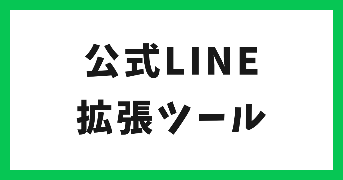 アイキャッチ 公式LINE拡張ツール