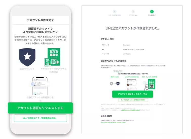 LINE公式アカウント 作成完了画面